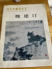 当代中国书画家（魏建汀）