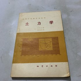 土力学（高等学校教学参考书）