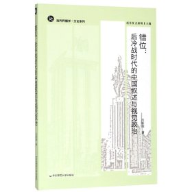 错位--后冷战时代的中国叙述与视觉政治/批判传播学文论系列