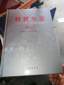 桂林年鉴 2022  未开封