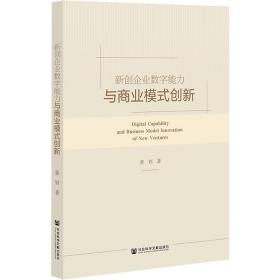 新创企业数字能力与商业模式创新