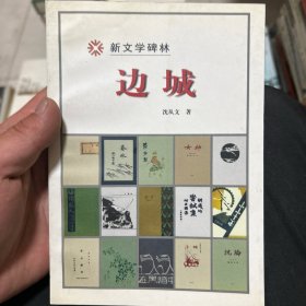 边城：新文学碑林/第四辑