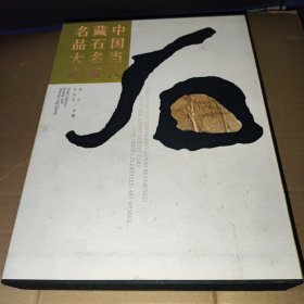 中国当代藏石名家名品大典