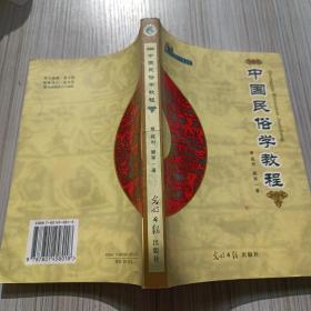 中国民俗学 教程