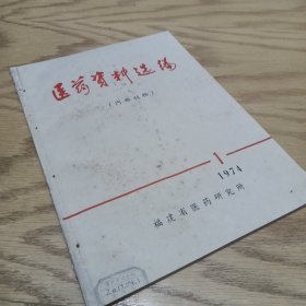 医药资料选编 1974—1