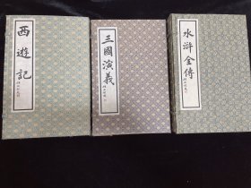 水浒全传 线装版 十册全，浙江文艺出版社 1992年一版一印带涵盒，私藏品佳，唐山书店推荐收藏。