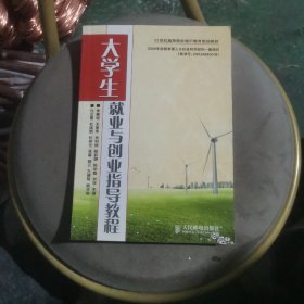 大学生就业与创业指导教程