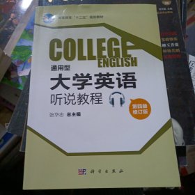 通用型大学英语听说教程(第四册修订版CD)