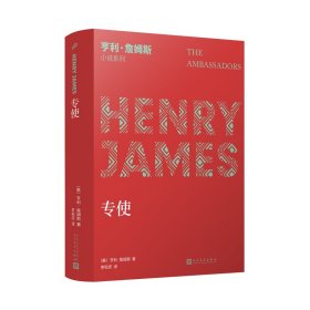 亨利·詹姆斯小说系列：《专使》