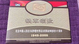 铁军颂歌 1945-2005 ——纪念中国人民抗日战争胜利六十周年邮折（共24张8角邮票）2