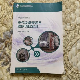 电气设备安装与维护项目实训