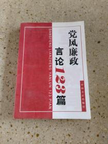 党风廉政言论123篇