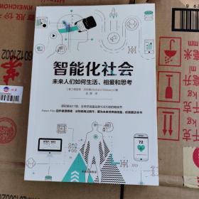 智能化社会：未来人们如何生活、相爱和思考