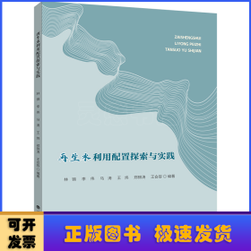 再生水利用配置探索與實踐 林錦,李偉,馬濤 等