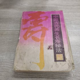 中国古代养生长寿秘法