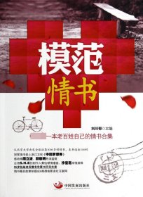 【全新正版】模范情書(shū)(中國(guó)第一本老百姓自己的情書(shū)合集)