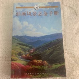 油画风景必备手册：西方经典美术技法译丛