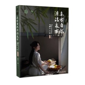 【正版书籍】东方自然清洁良方21款古法新作手工皂视频版