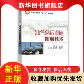 油气储运设施防腐技术 刘广桥主编 9787511438836 中国石化出版社
