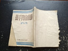 群众宣传手册（正版现货，内页无字迹划线）