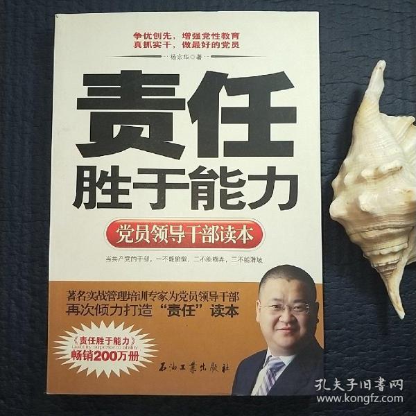 党员领导干部读本：责任胜于能力