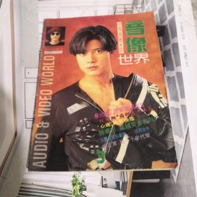 音像世界 1994.3（无海报）封面人物：郭富城