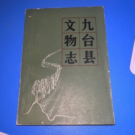 九台县文物志