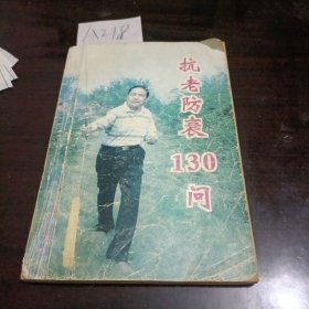 抗老防衰130问