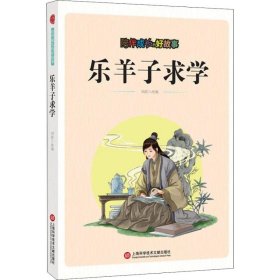 陪伴成长的好故事 乐羊子求学