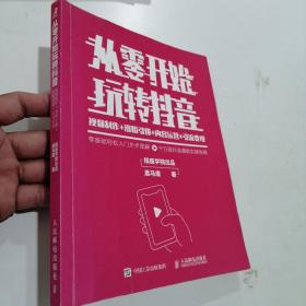 从零开始玩转抖音视频制作涨粉引爆内容运营引流变现