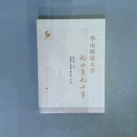 华南师范大学九十年九十事