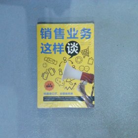 销售业务这样谈： 全新图解版