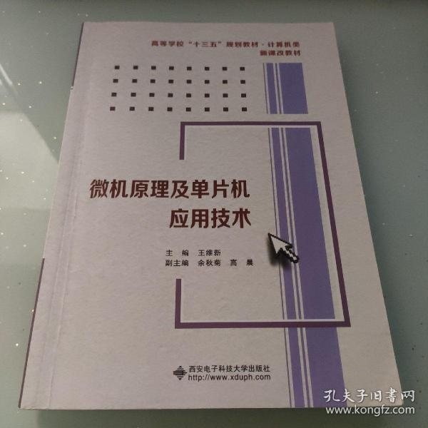 微机原理及单片机应用技术/高等学校“十二五”规划教材·计算机类·新课改教材