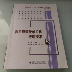 微机原理及单片机应用技术/高等学校“十二五”规划教材·计算机类·新课改教材