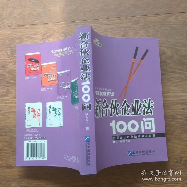 新合伙企业法100问