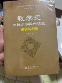 数学史走进小学数学课堂探索丛书 数学史走进小学数学课堂：案例与剖析