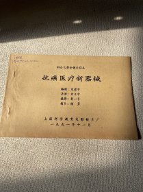 抗癌医疗新器械 （科普电影分镜头剧本）