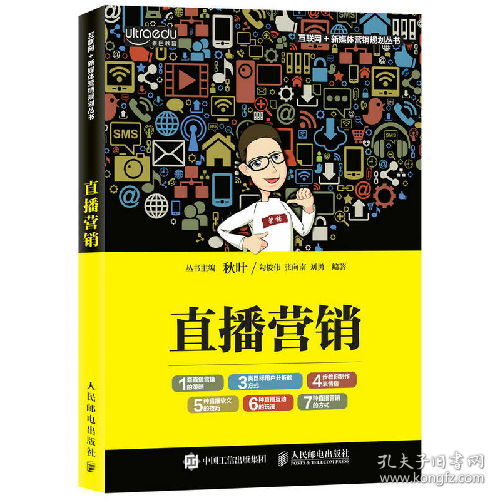 直播营销9787115467508人民邮电出版社