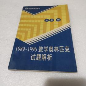 1989～1996数学奥林匹克试题解析【品如图】