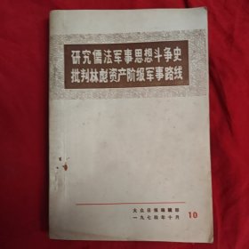 研究儒法军事思想斗争史批判林彪资产阶级军事路线