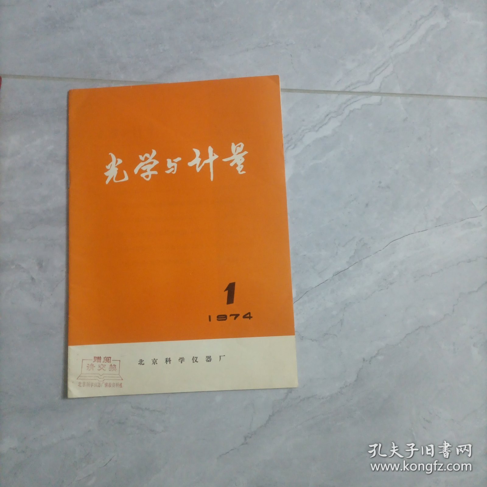 光学与计量 1974年1