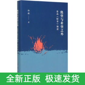 绝望与希望之外：鲁迅《野草》细读