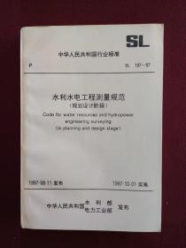 中华人民共和国行业标准：水利水电工程测量规范（规划设计阶段）SL197-97