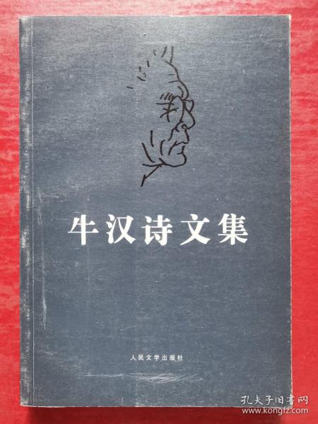 牛汉诗文集 4（散文卷Ⅱ）