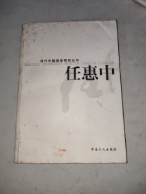 当代中国画家研究丛书