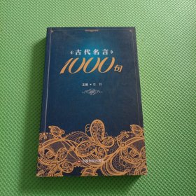 古代名言1000句