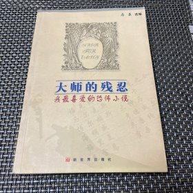 大师的残忍 一版一印 印数6000