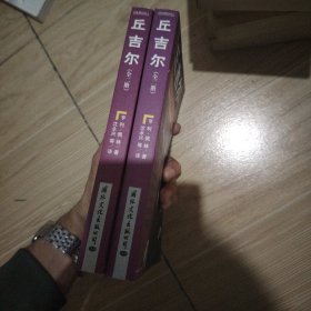 丘吉尔上下卷