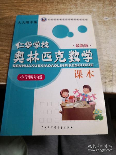 仁华学校（原华罗庚学校）奥林匹克数学课本.小学四年级:最新版