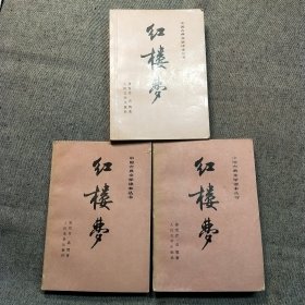 红楼梦（彩图版上中下）配本